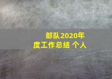 部队2020年度工作总结 个人